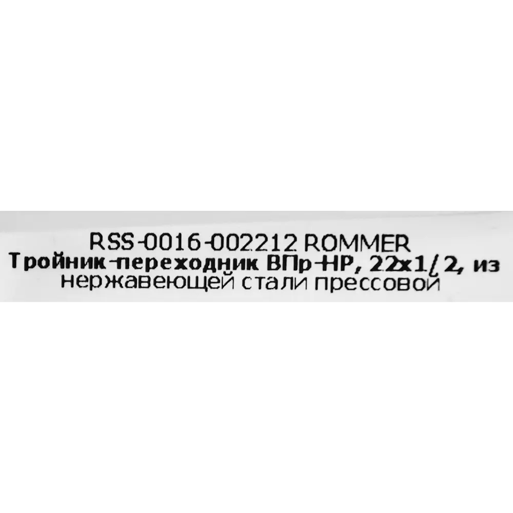 Тройник переходной Rommer 1/2"x22 мм ВПр-НР нержавеющая сталь 88011324 STLM-2079327  - Вид №3