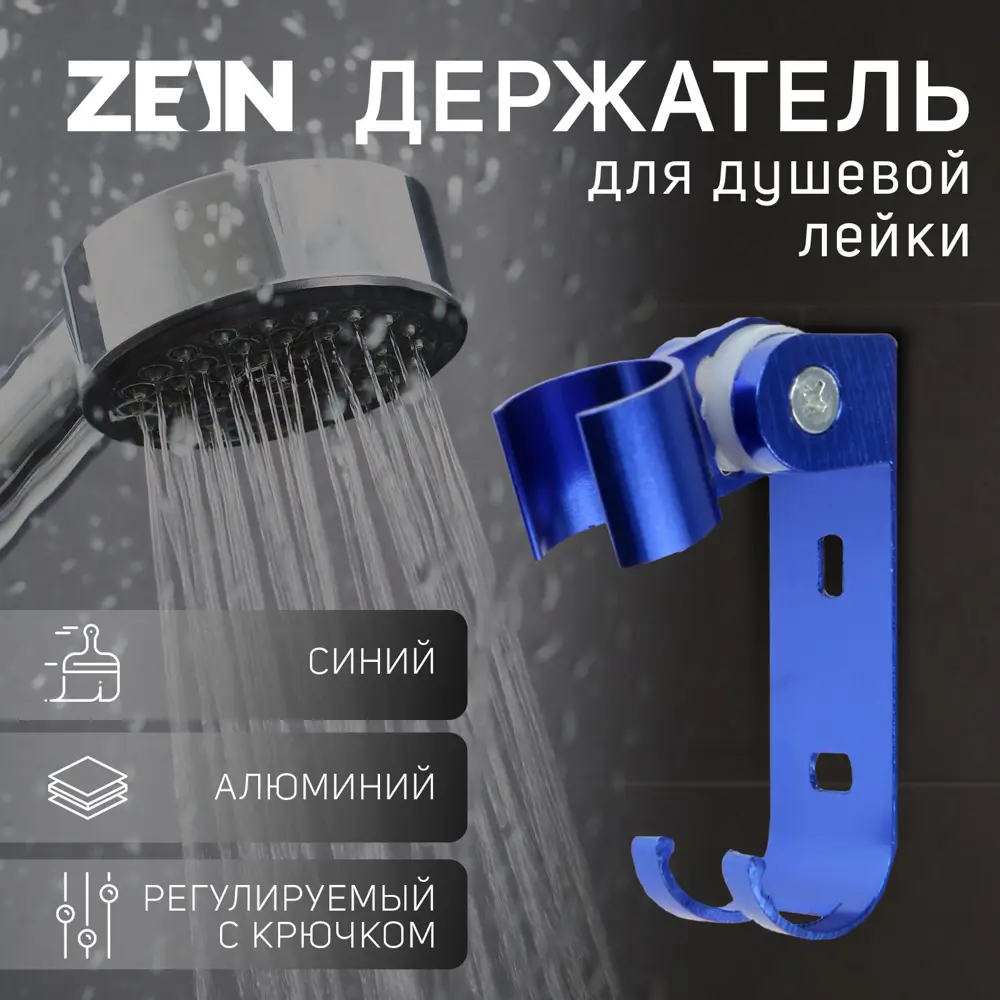 90374253 Держатель для душевой лейки Zein 6996275 3x6.5см цвет синий STLM-0973906