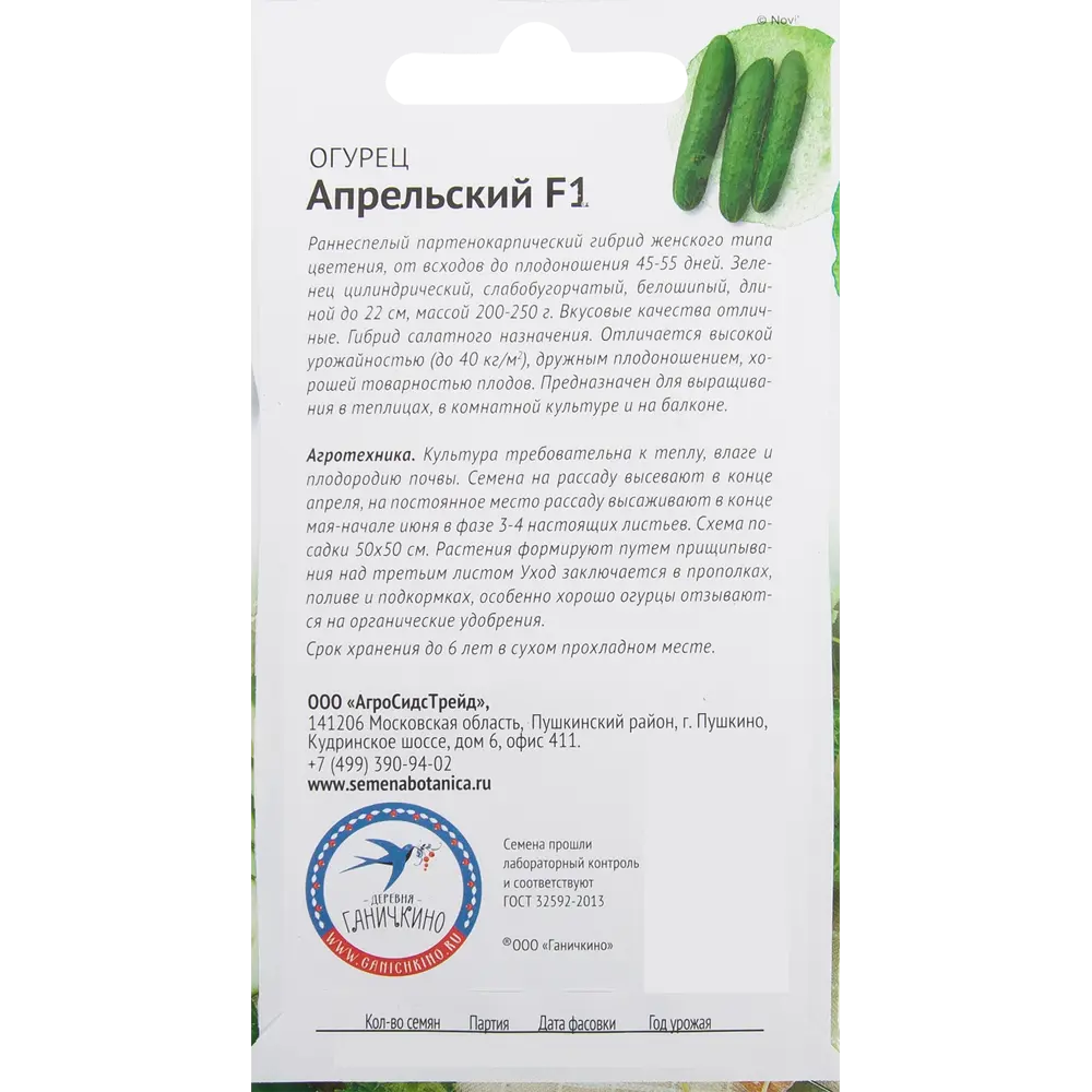 Семена Огурец «Апрельский» 10 шт СЕМЕНА ОТ ОКТЯБРИНЫ ГАНИЧКИНОЙ STLM-2021169 - Вид №1