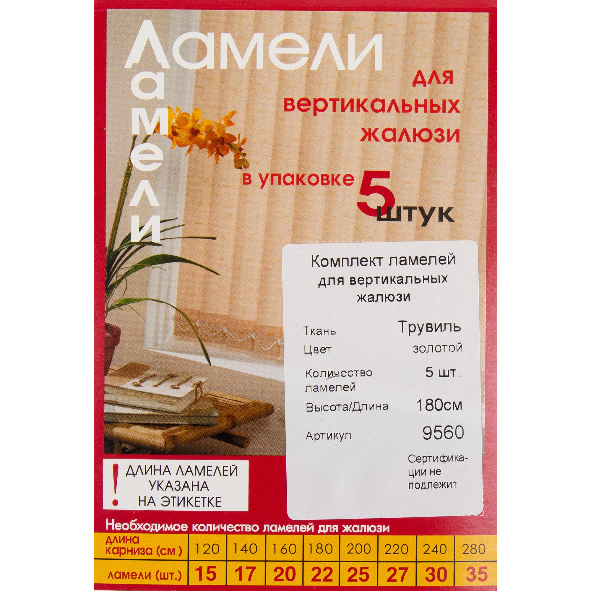 82038390 Ламели для вертикальных жалюзи «» 180 см, цвет золотой, 5 шт. Трувиль Santreyd  - Вид №2