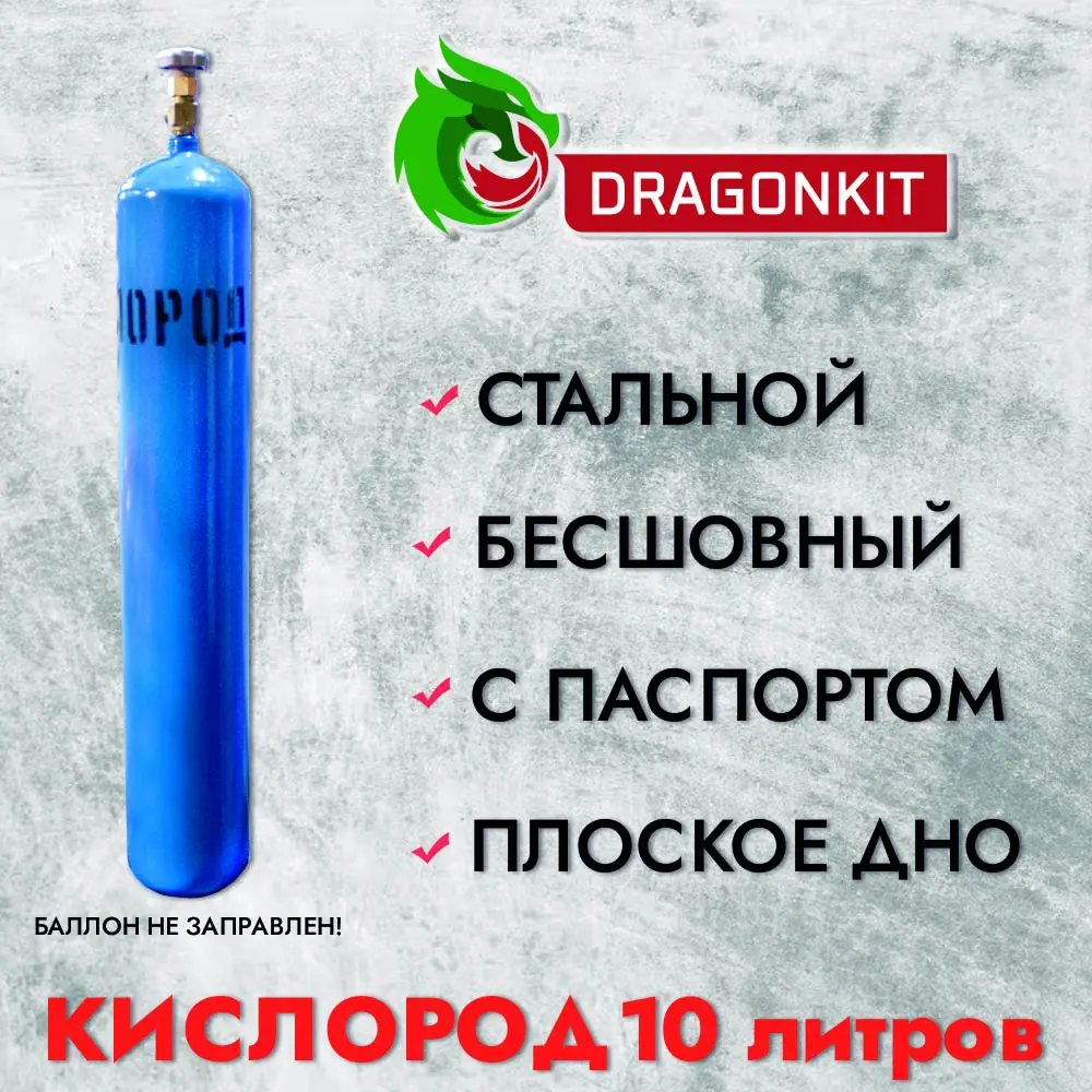 91038143 Баллон газовый для кислорода Dragonkit c ВК-2 10 л STLM-0941945