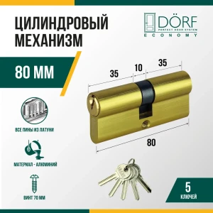91908725 Личинка замка двери (цилиндровый механизм) Dorf Economy 80 мм (40x40) цвет латунь 5 ключей STLM-1512243