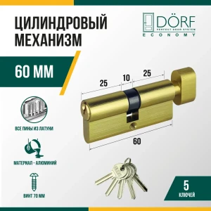 91908719 Личинка замка двери (цилиндровый механизм) Dorf Economy 60 мм (30x30) с вертушкой цвет латунь 5 ключей STLM-1323916