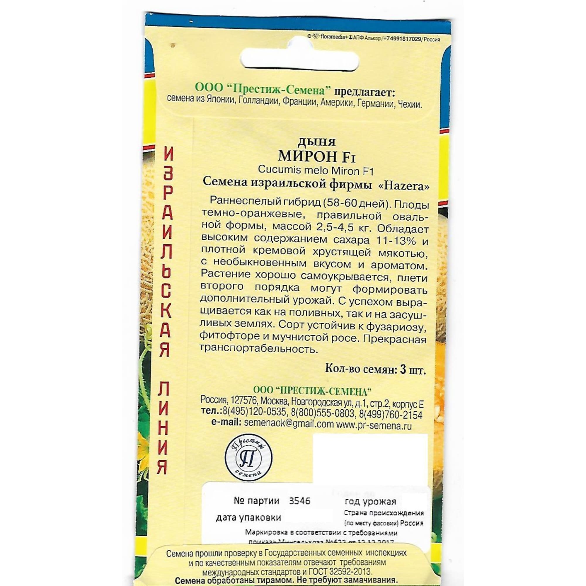 82107829 Семена Дыня «Мирон» F1 Santreyd  - Вид №1