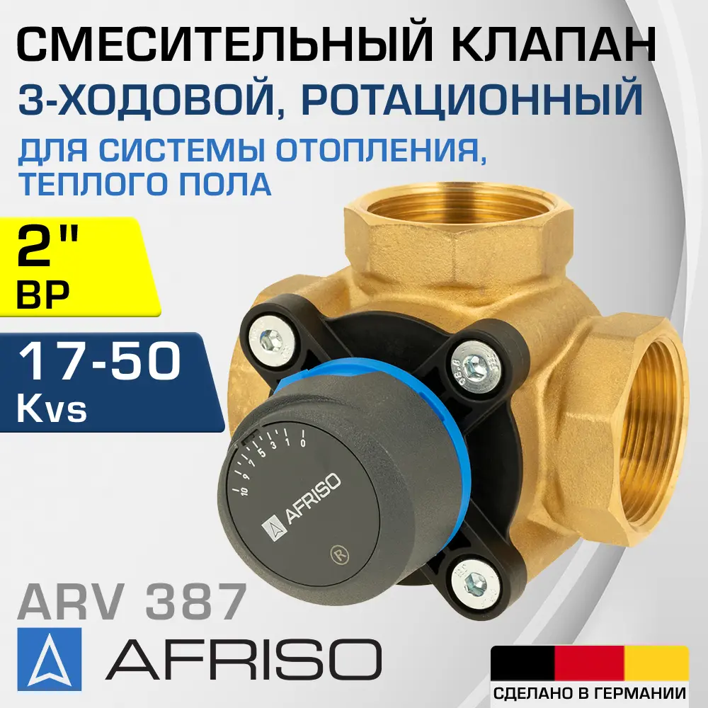 91740788 Клапан смесительный прямой Afriso 1338720 Ду50x2" Ру10 латунь ручка барашек STLM-0800531