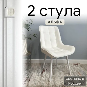 92028388 Комплект стульев Удобно Альфа 2 шт 43х87х43 см белые ножки велюр цвет белый STLM-1468356