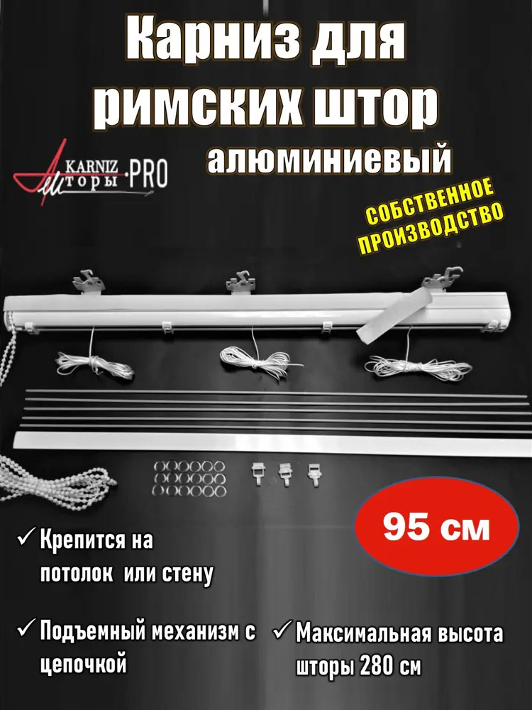 91287251 Карниз для римских штор однорядный KarnizPRO ЛПКРО-95-1.7 95 см металл цвет белый STLM-0833427