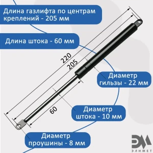 92030208 Газлифт мебельный Элимет 700N 205 мм (2 шт.) STLM-1440071