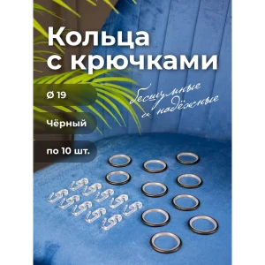 91401812 Кольцо для металлического карниза Evoli Престиж 19мм черный с крючком, в упаковке 10шт STLM-0816703