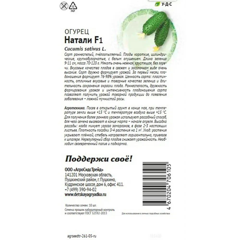 Семена овощей Агросидстрейд Патриот огурец Натали F1 STLM-2102140 - Вид №1