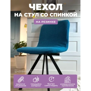 90797393 Чехол на стул Гелеос 621 ГЧС0621 52x45 см, цвет бирюзовый STLM-1066014