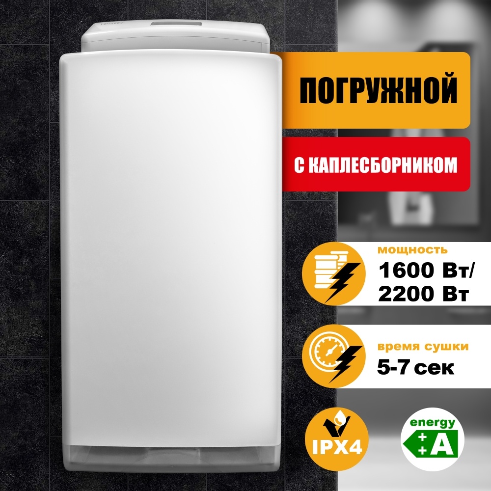 1401.377 Сушилка для рук погружная высокоскоростная 8890 PUFF