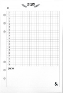 548611 Бумага для ежедневника "Сегодня" А5, 45 листов, 6 отверстий Fancy Planner
