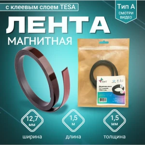 91691198 Магнитная лента ширина 12.7 мм тип А с клеевым слоем TESA самоклеящаяся длина 1.5 метра STLM-1435403
