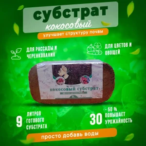 91377851 Кокосовый субстрат ГеоПластБорд для растений 650 гр на 9 л грунта STLM-0957119