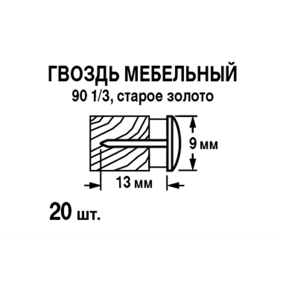 Santreyd Финишные гвозди для мебели и декора золотые 9×13 мм 88905861 STLM-1474982 - Вид №4