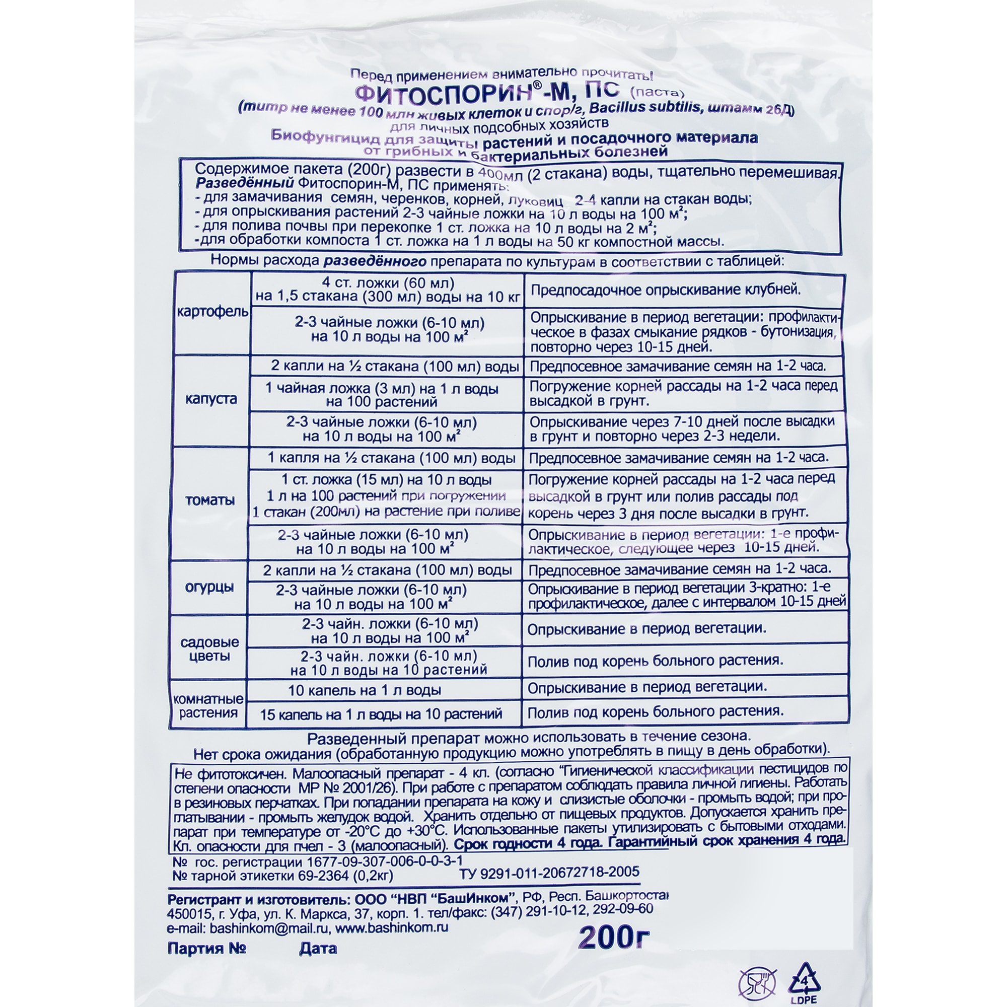 15163671 Средство для защиты садовых растений от болезней Фитоспорин-М 200 г Santreyd  - Вид №2