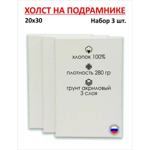 91000138 Набор холстов на подрамнике Holstpechat 20x30см (3 шт) белый мелкое зерно 280 г/м хлопок STLM-0818815