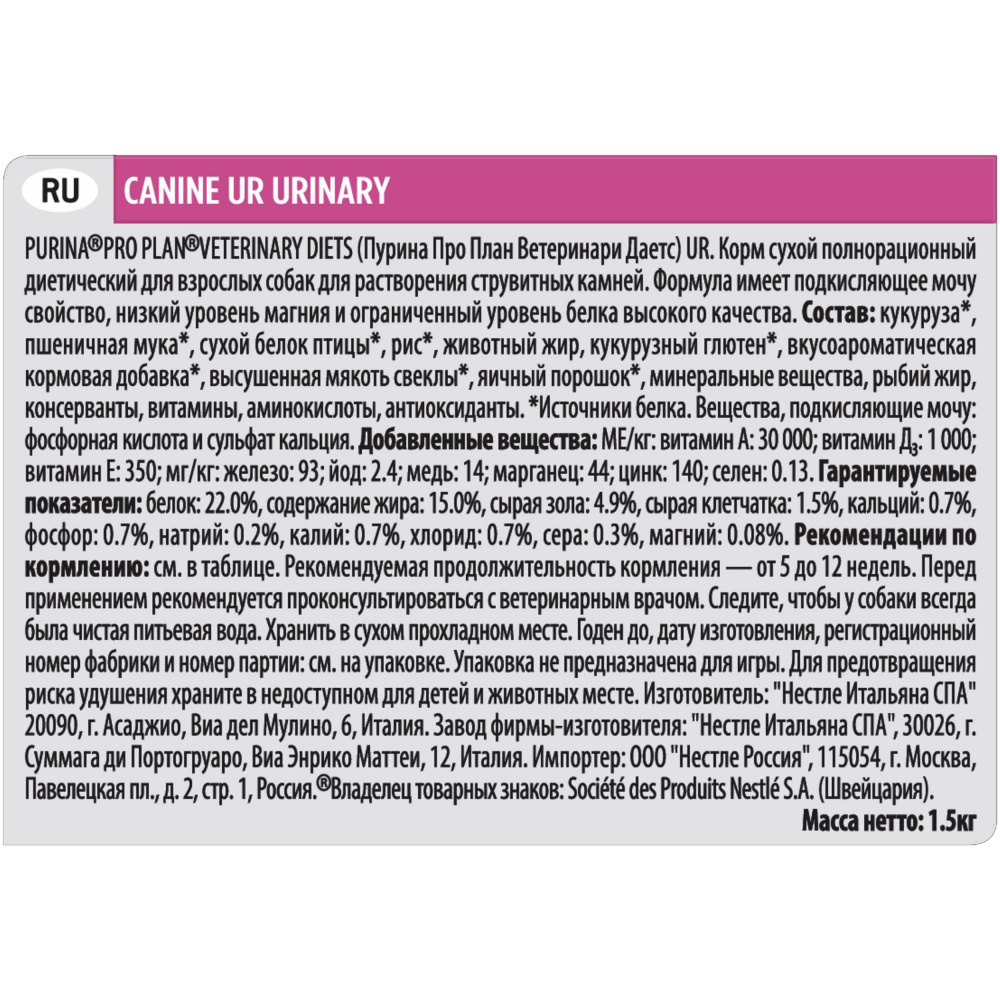 ПР0054775 Сухой корм UR Urinary™ для взрослых собак при образовании мочевых камней, Пакет, 1,5 кг Pro Plan Veterinary Diets  - Вид №9