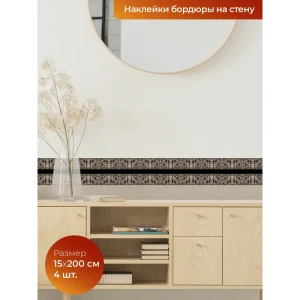 91145188 Самоклеящаяся наклейка-бордюрная лента Dekorio 22004055, 15x200 см, 4 шт STLM-0821196