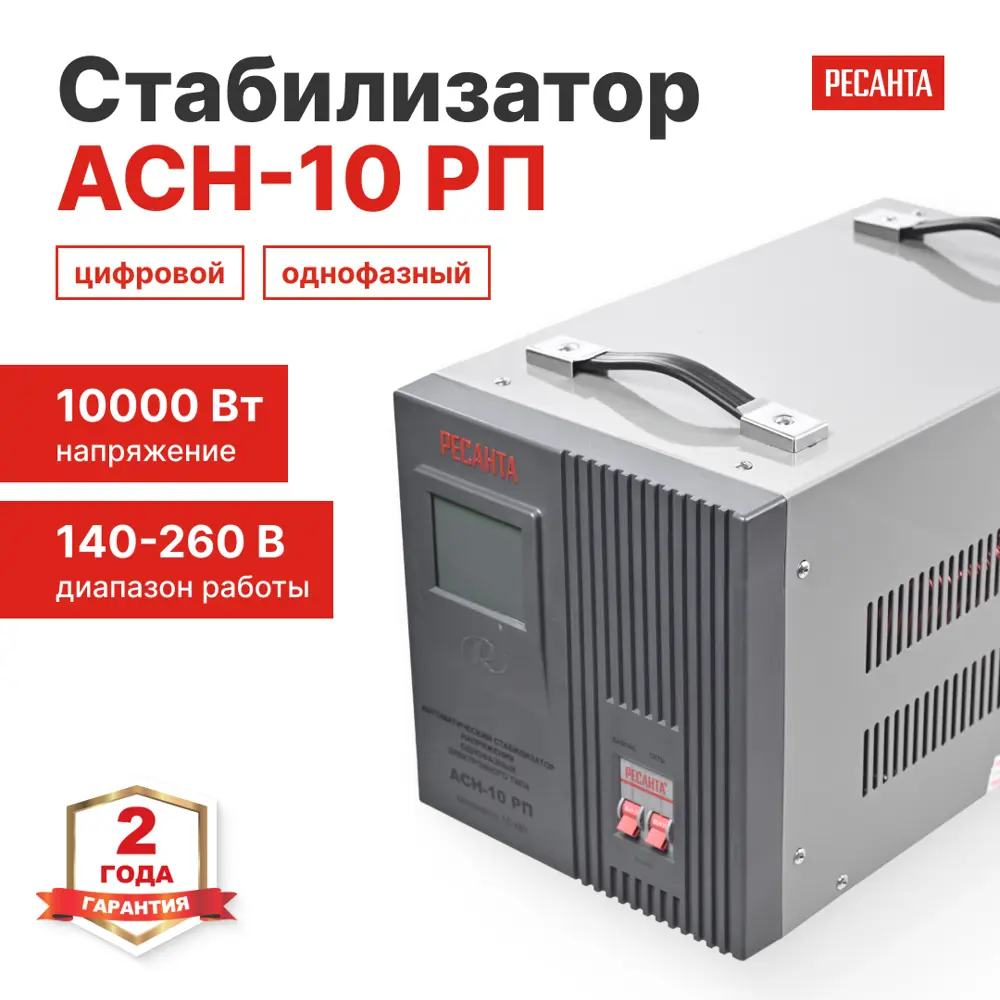 Стабилизатор напряжения Ресанта АСН-10 РП 10 кВт STLM-2127559 - Вид №1