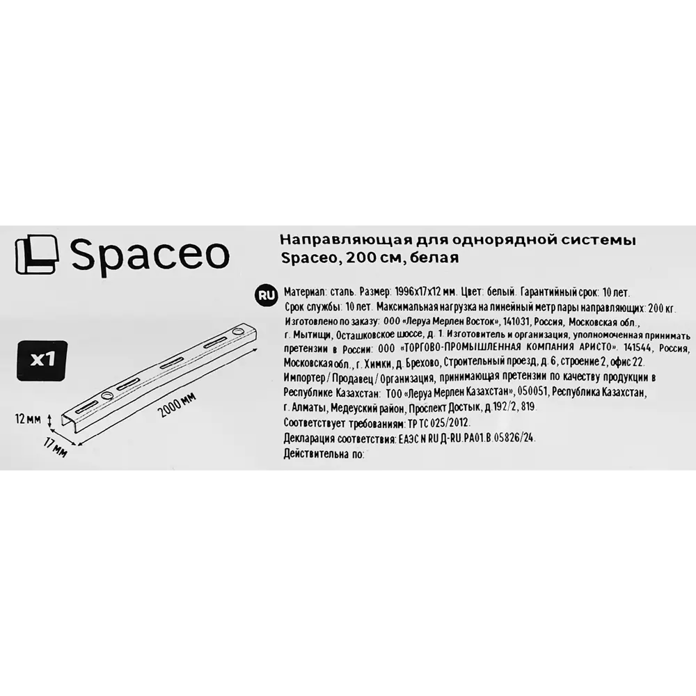 Направляющая однорядная SPACEO 200 см для систем хранения 89352351 STLM-1336760 - Вид №2