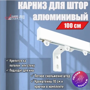 91375923 Карниз для штор профильный алюминиевый KarnizPRO однорядный 100 см с пристенным кронштейном 10 см белый STLM-1452685