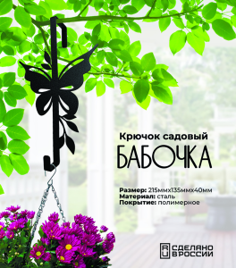 90797611 Крючок садовый Бабочка cталь 21x12x13 см STLM-0386884 GRILLUX
