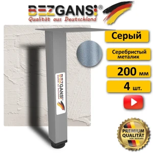 91900060 Ножка Bezgans квадрат 25x25 мм высота 200 мм сталь цвет Серый 4 шт. STLM-1506652