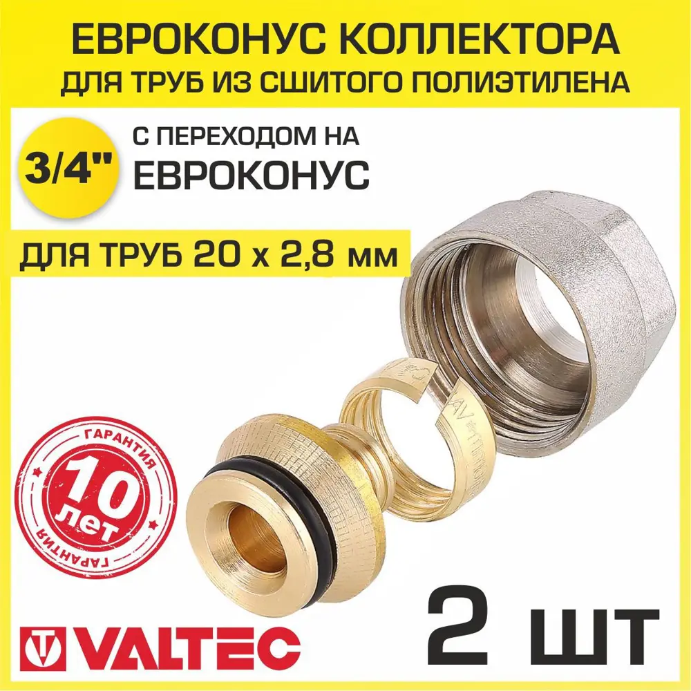 91424603 Евроконус Valtec 3/4" для труб из сшитого полиэтилена 20x2.8 мм. с накидной гайкой 2 шт. STLM-0800282