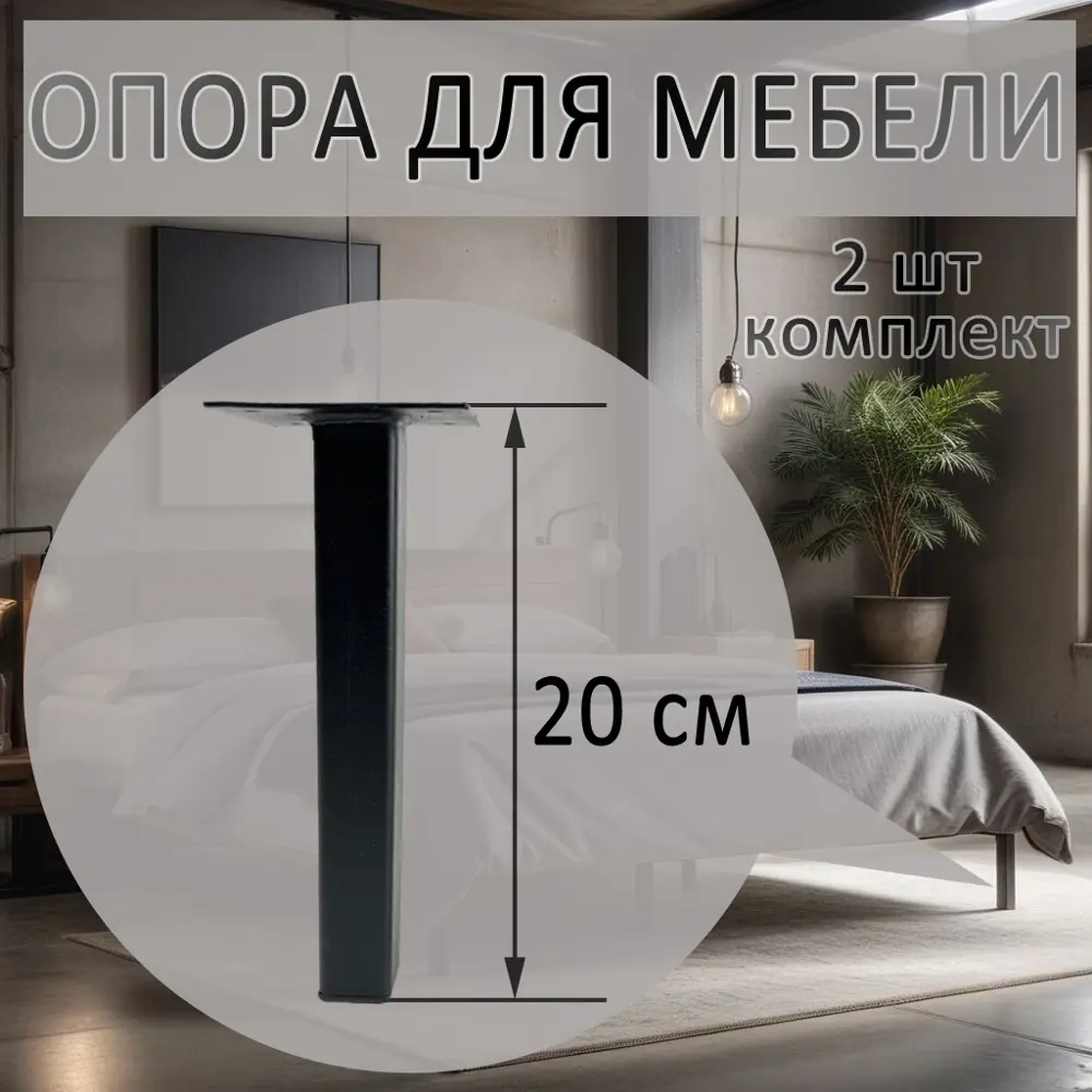 91079421 Опора для мебели Элимет 25x25x200 черная 2 шт. STLM-1006548