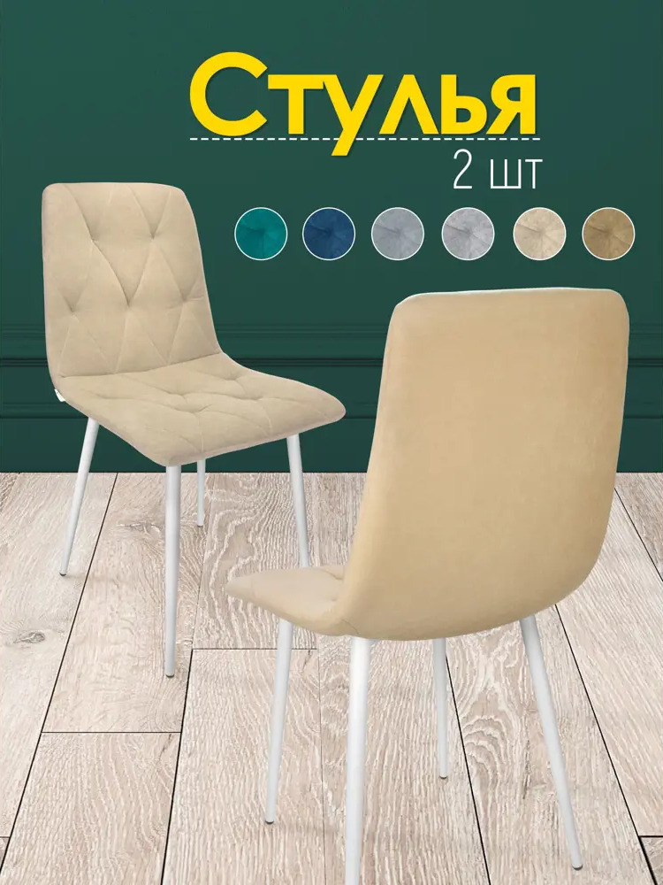 91475612 Комплект стульев 2 шт Callisto mobili М205.0 89x42x44 см велюр цвет бежевый/белый STLM-0872358