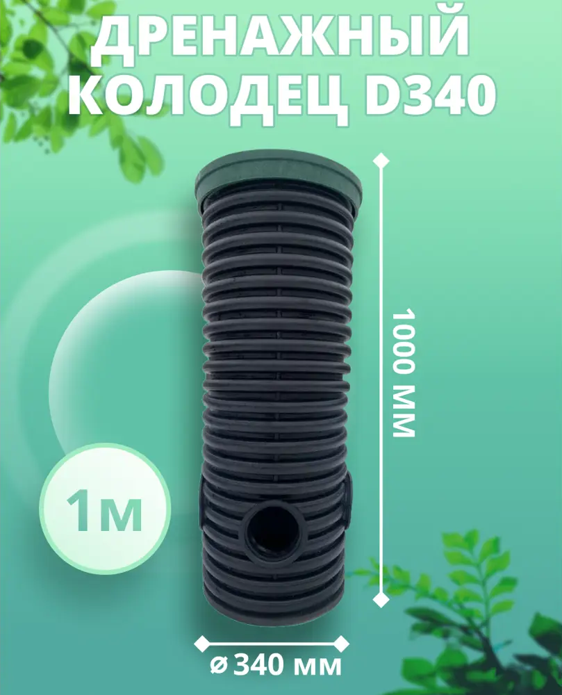 91508508 Дренажный колодец Астра ⌀340мм 1м зеленый STLM-1016878