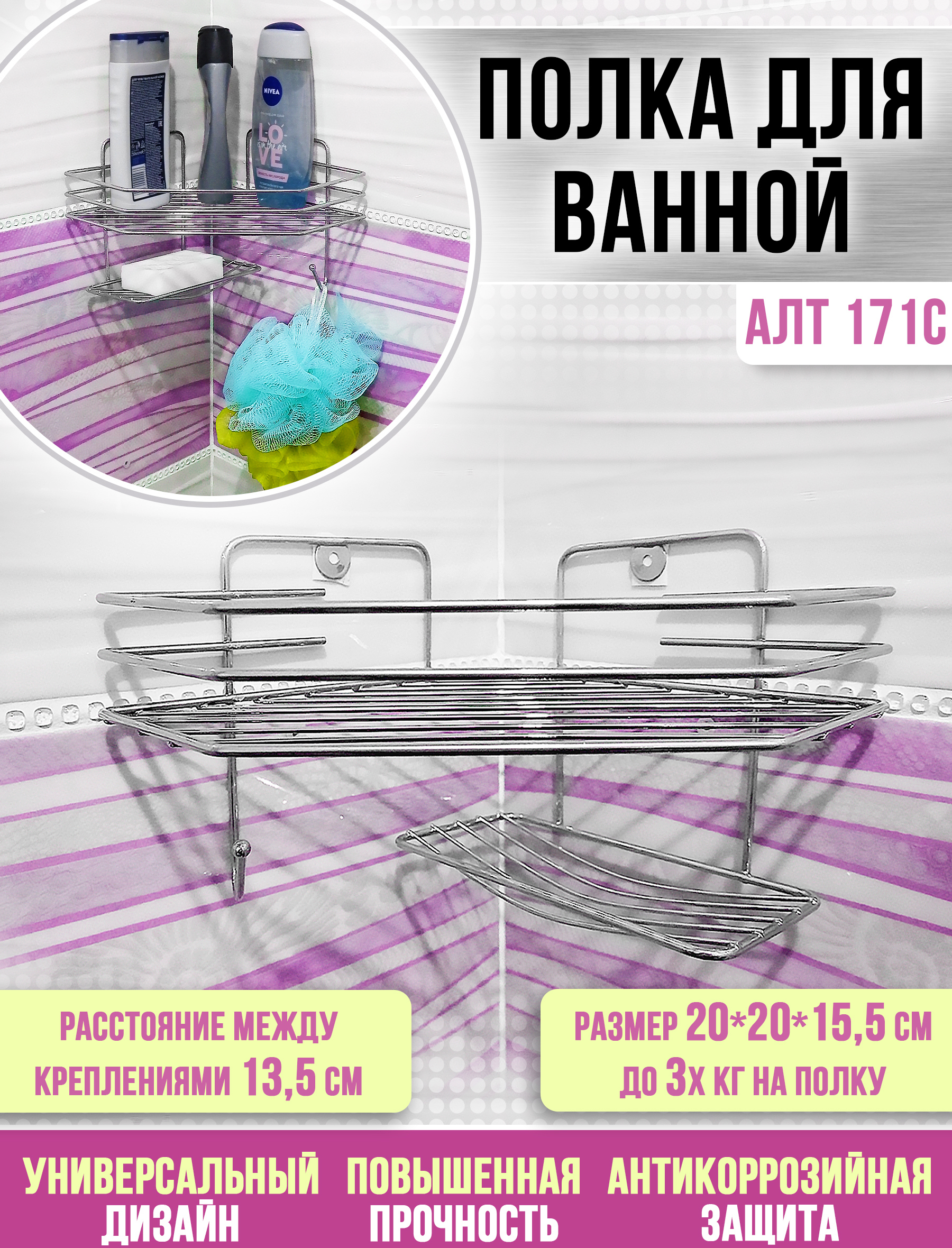 90253828 Полка угловая 1 секционная с мыльницей АЛТ171С цвет хром STLM-0151529 АЛТАЙСКИЙ МЕТАЛЛИСТ
