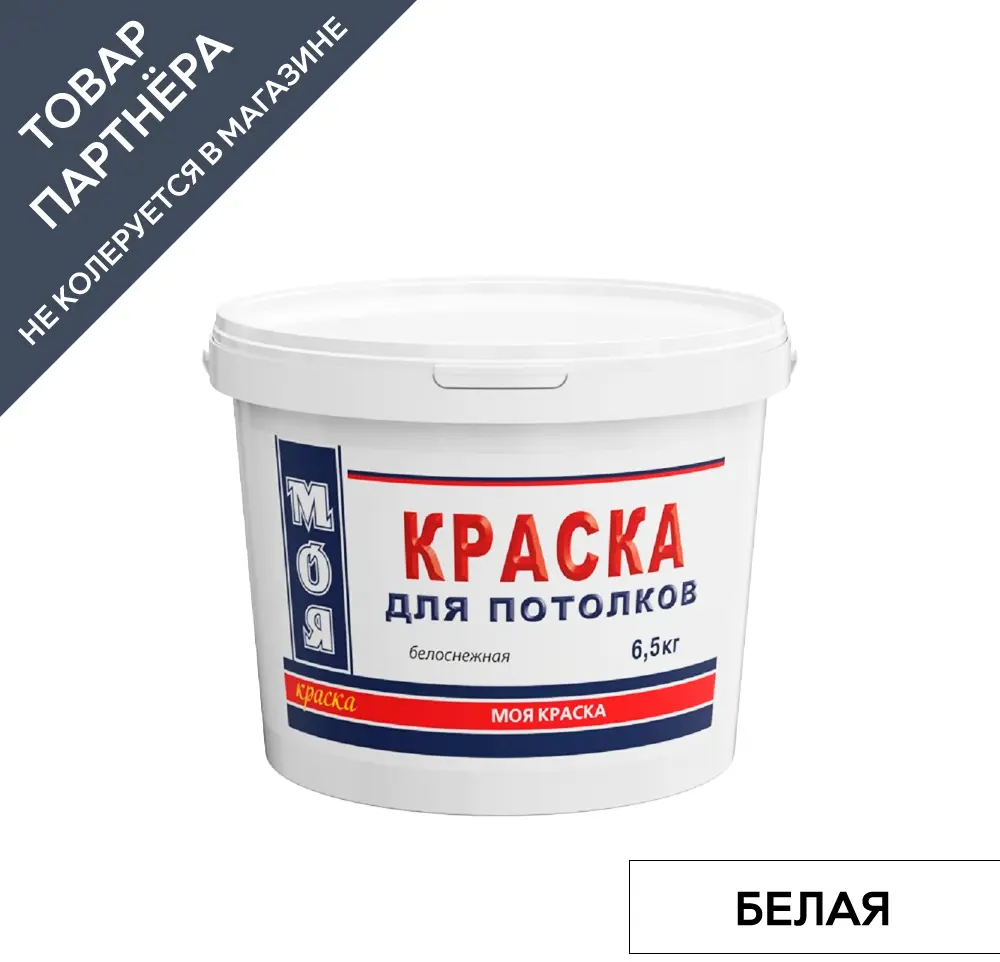 90672841 Краска акриловая ВД Моя для потолка белая База А 6.5 кг STLM-0332383