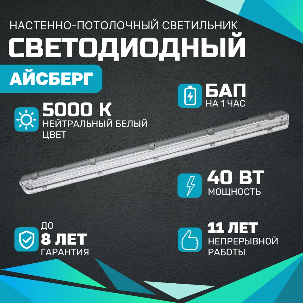91342241 Светильник линейный Всесветодиоды Vs101m-40-tr-5k-li1h 1262 мм 40 Вт нейтральный белый свет STLM-0922520