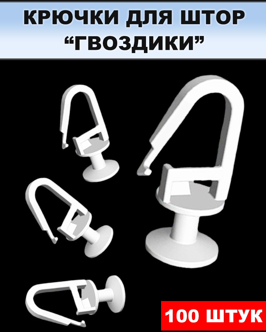 91056746 Крючки-гвоздики 100шт цвет белый КРЮЧОК-ГВОЗДИК STLM-0461018 НИТЯНАЯ ШТОРА