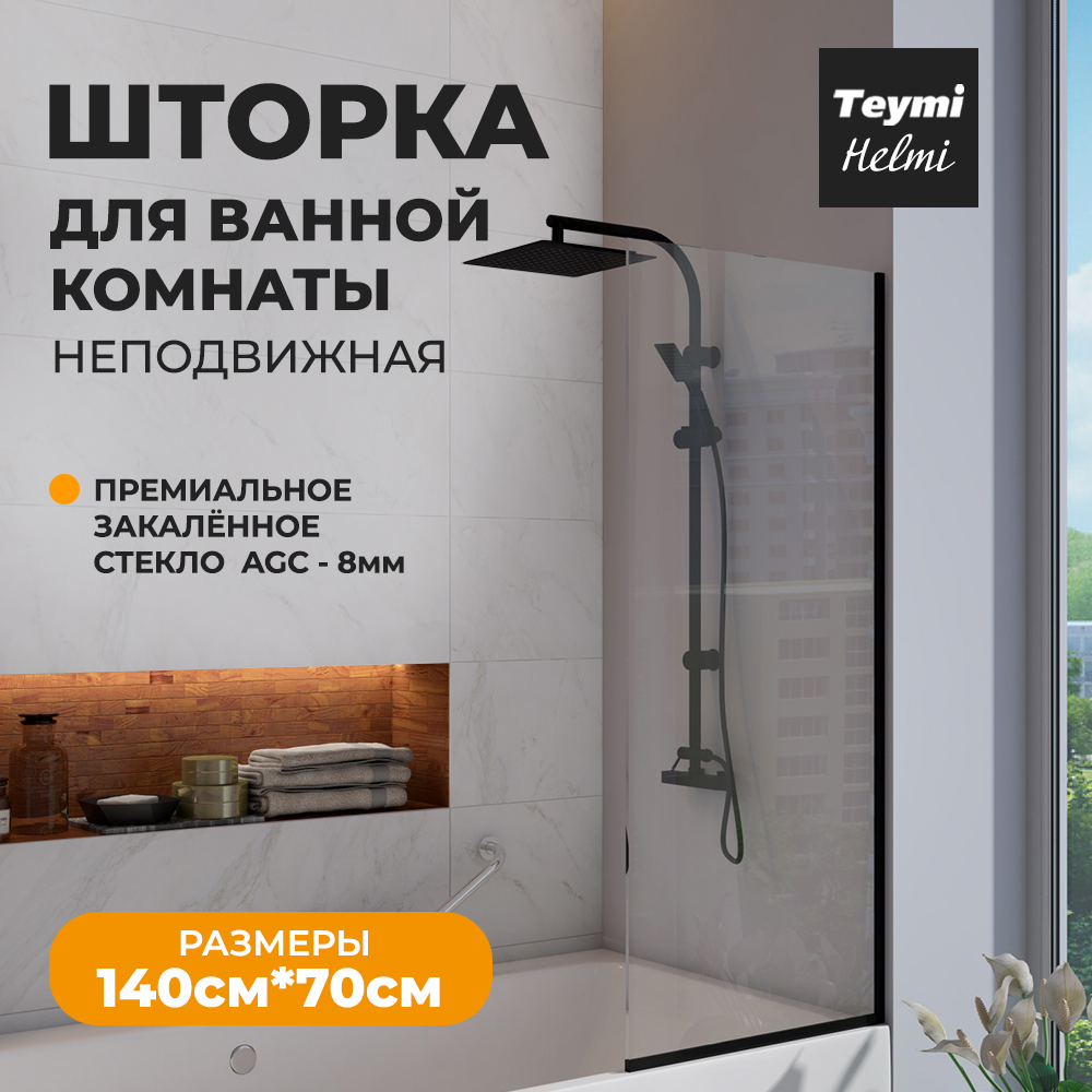 90983802 Ширма на ванну T00401BM 70х140см Helmi STLM-0430924 TEYMI