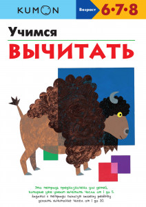 424588 Kumon. Рабочая тетрадь. Учимся вычитать Тору Кумон Рабочая тетрадь KUMON