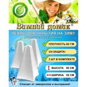 91371794 Укрытие на зиму для растений Зимний Домик сменное/дополнительное h 50 см 5 шт STLM-1536699