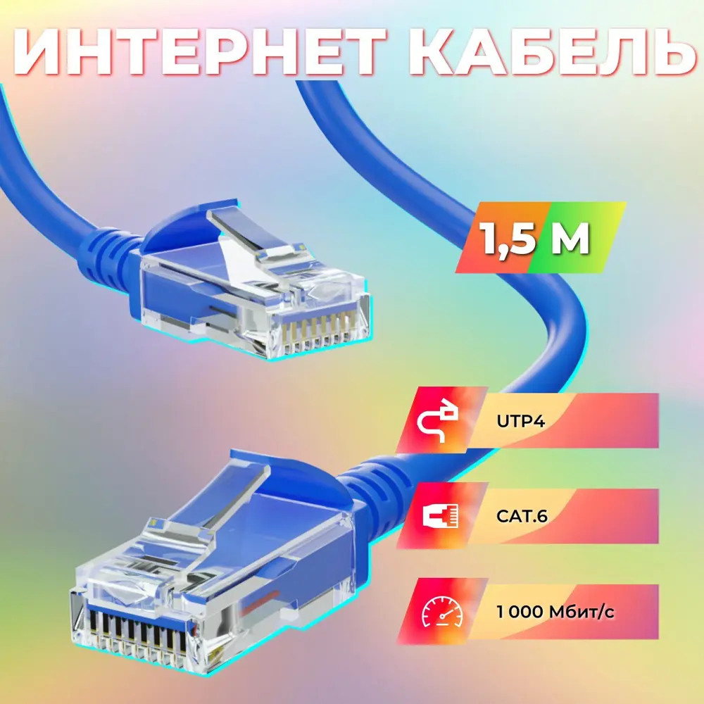 91219837 Патч-корд Ripo Standart UTP4 Cat 6 Cu RJ45 1.5 м цвет синий STLM-1102889