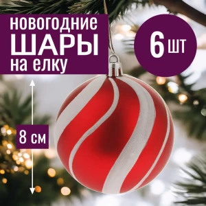 91994250 Набор елочных шаров 7цветов-декор 5500018878213 8 см Abs-пластик красный 6 шт STLM-1445352