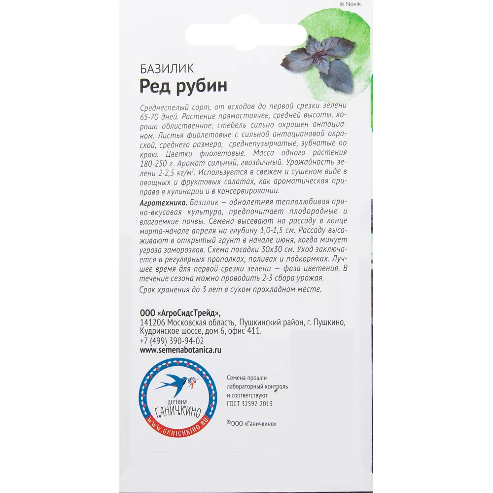 Семена Базилик «Ред рубин» 0.3 г СЕМЕНА ОТ ОКТЯБРИНЫ ГАНИЧКИНОЙ STLM-2144678 - Вид №1
