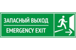 18614959 Табличка 300х100 Запасный Выход 12FC0212 Контур Лайн