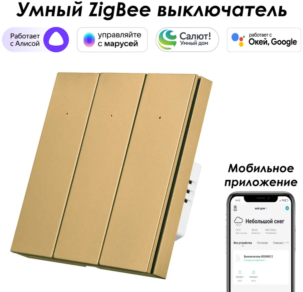 91528927 Умный Zigbee выключатель встраиваемый Roximo 100 SZBTN01-3G 3 клавиши цвет золотой STLM-1103564