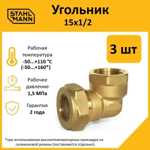 91913593 Угол комбинированный 90° Stahlmann 1/2"x15 мм ВР латунь 5 шт STLM-1542893