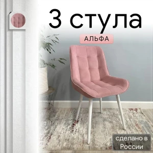 92028383 Комплект стульев Удобно Альфа 3 шт 43х87х43 см белые ножки велюр цвет розовый STLM-1378534