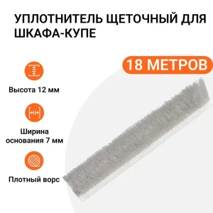 91994679 Уплотнитель щеточный для шкафов-купе Инталика 12x7мм 18м серебристый STLM-1455374
