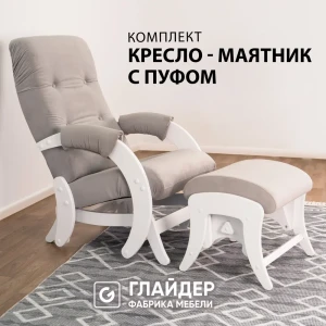 91763962 Кресло-качалка с пуфом Glider 57.40x96x86 см велюр цвет молочный дуб/светло-серый STLM-1377559