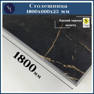 91933121 Столешница Artmebellux 180x60x2.5 см ЛДСП цвет каспий черное золото STLM-1402980